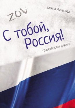 Скачать книгу С тобой, Россия!