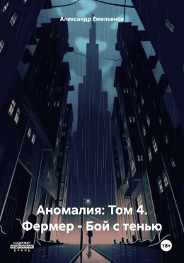 Скачать книгу Аномалия: Том 4. Фермер – Бой с тенью