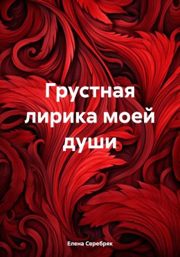 Скачать книгу Грустная лирика моей души