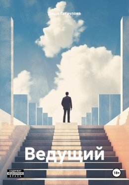 Скачать книгу Ведущий