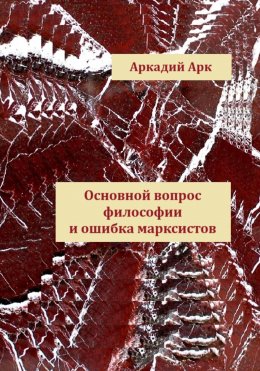 Скачать книгу Главная ошибка марксистов – основной вопрос философии