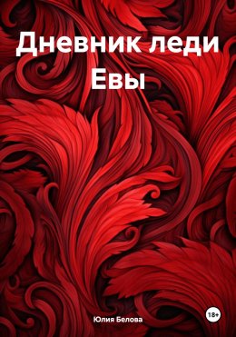 Скачать книгу Дневник леди Евы