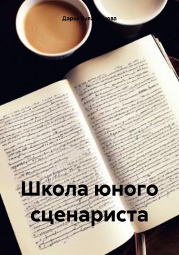 Скачать книгу Школа юного сценариста