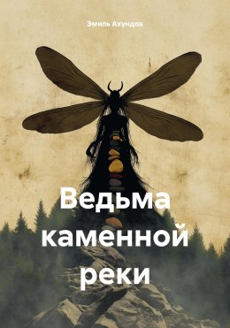 Скачать книгу Ведьма каменной реки