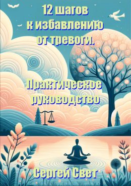 Скачать книгу 12 шагов к избавлению от тревоги. Практическое руководство