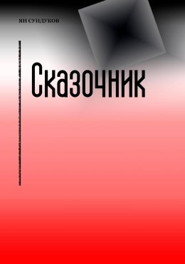 Скачать книгу Сказочник