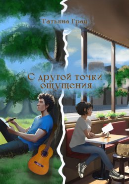 Скачать книгу С другой точки ощущения