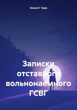 Скачать книгу Записки отставного вольнонаемного ГСВГ