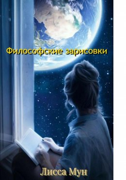 Скачать книгу Философские зарисовки