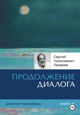 Скачать книгу Диагностика кармы. Продолжение диалога. Книга 10