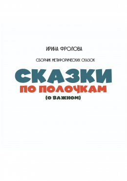 Скачать книгу Сказки по полочкам (о важном). Сборник метафорических сказок