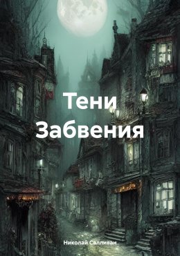 Скачать книгу Тени Забвения