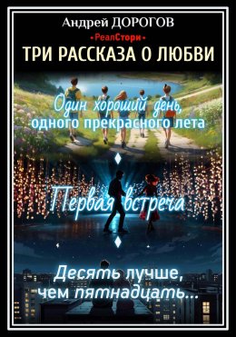 Скачать книгу Три рассказа о любви