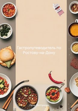 Скачать книгу Гастропутеводитель по Ростову-на-Дону