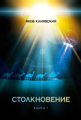 Скачать книгу Столкновение. Книга 1. Всплеск средневековья