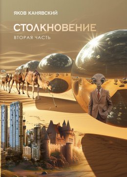 Скачать книгу Столкновение. Книга 2. Экспансия