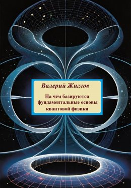 Скачать книгу На чём базируются фундаментальные основы квантовой физики