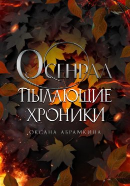 Скачать книгу Пылающие хроники. Осенрад