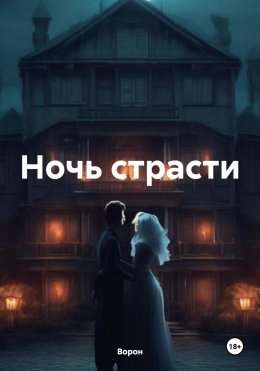 Скачать книгу Ночь страсти