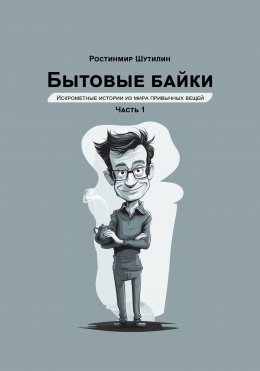 Скачать книгу Бытовые байки