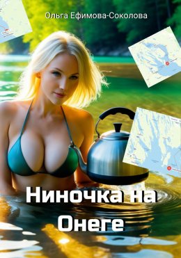 Скачать книгу Ниночка на Онеге