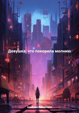 Скачать книгу Девушка, что покорила молнию