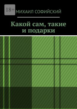 Скачать книгу Какой сам, такие и подарки