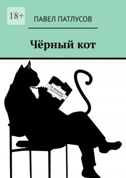 Скачать книгу Чёрный кот. Рассказы. Сказки. Заметки