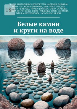 Скачать книгу Белые камни и круги на воде