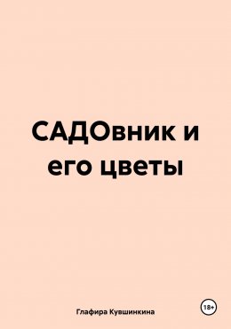 Скачать книгу САДОвник и его цветы