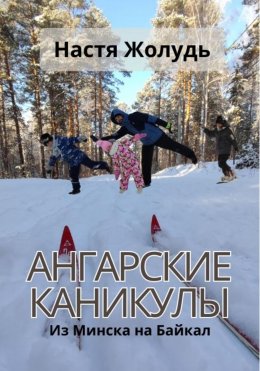 Скачать книгу Ангарские каникулы