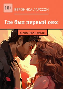 Скачать книгу Где был первый секс. Статистика и факты