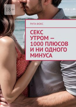 Скачать книгу Секс утром – 1000 плюсов и ни одного минуса