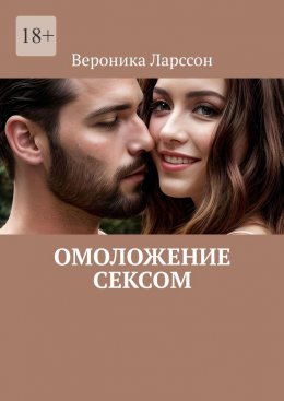 Скачать книгу Омоложение сексом