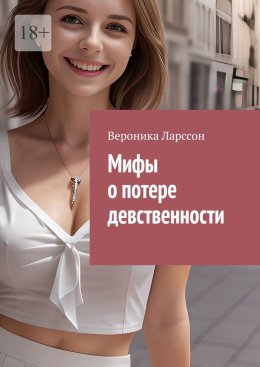 Скачать книгу Мифы о потере девственности