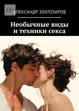 Скачать книгу Необычные виды и техники секса