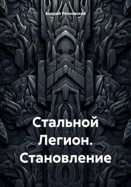 Скачать книгу Стальной Легион. Становление