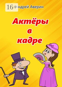 Скачать книгу Актёры в кадре