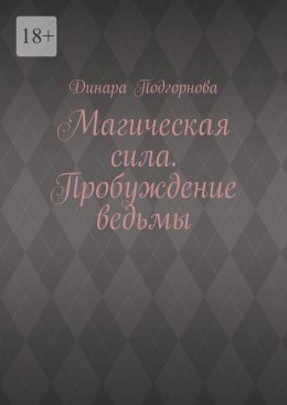 Скачать книгу Магическая сила. Пробуждение ведьмы