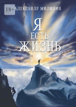 Скачать книгу Я есть жизнь