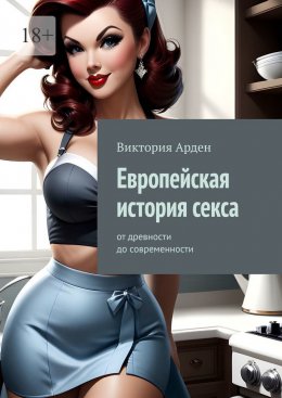 Скачать книгу Европейская история секса. От древности до современности