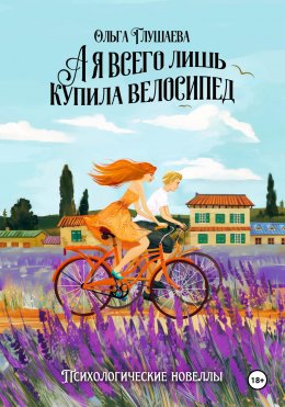 Скачать книгу А я всего лишь купила велосипед