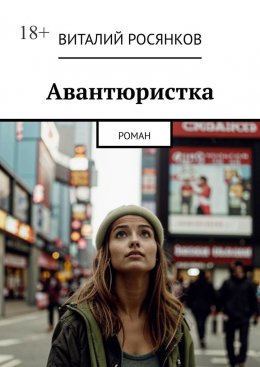 Скачать книгу Авантюристка. Роман