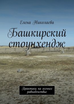 Скачать книгу Башкирский стоунхендж. Практики на осеннее равноденствие