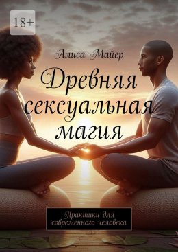 Скачать книгу Древняя сексуальная магия. Практики для современного человека