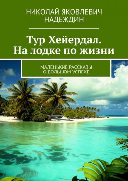 Скачать книгу Тур Хейердал. На лодке по жизни. Маленькие рассказы о большом успехе