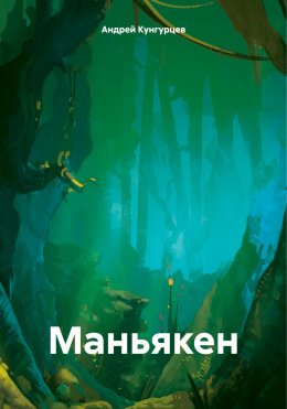 Скачать книгу Маньякен