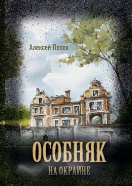 Скачать книгу Особняк на окраине