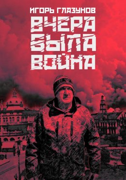 Скачать книгу Вчера была война