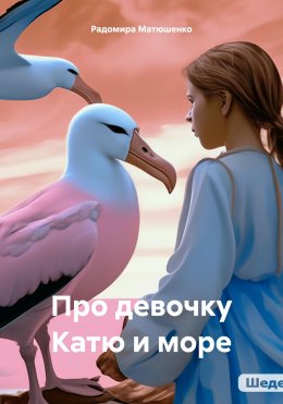 Скачать книгу Про девочку Катю и море